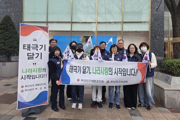 부산진구 재향군인회, 제107주년 3·1절 맞아 태극기 달기 운동 전개