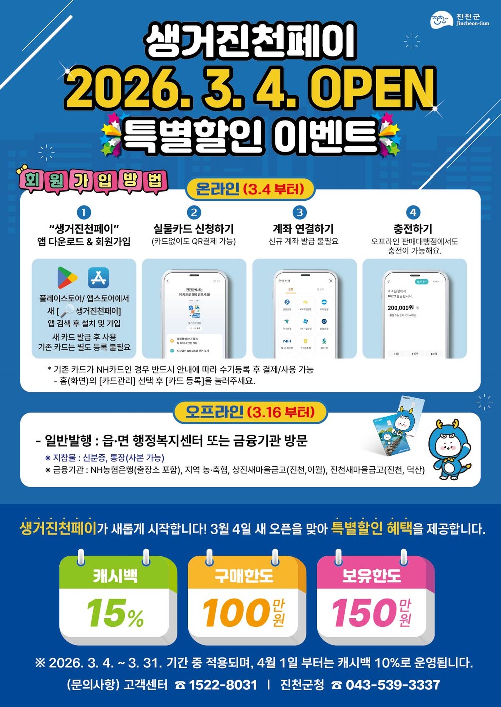 진천군, 생거진천페이 3월 4일 새단장 오픈…31일까지 15% 특별할인