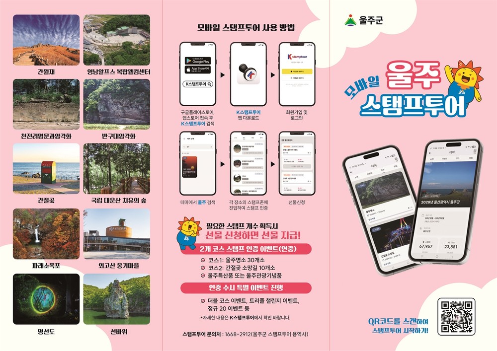울주군, 2026년 스탬프투어 리뉴얼 운영