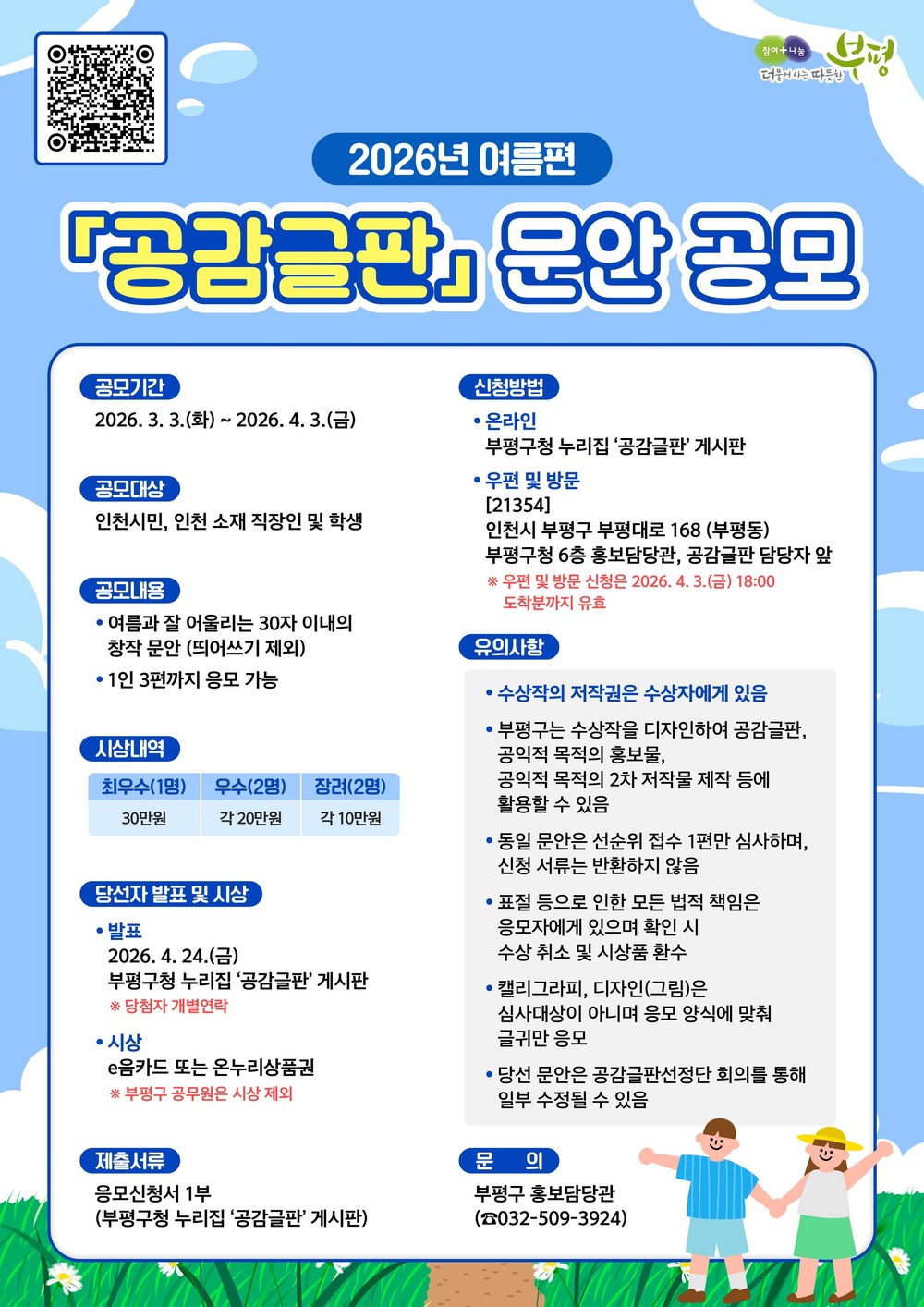 부평구, 2026년 여름편 공감글판 문안 공모