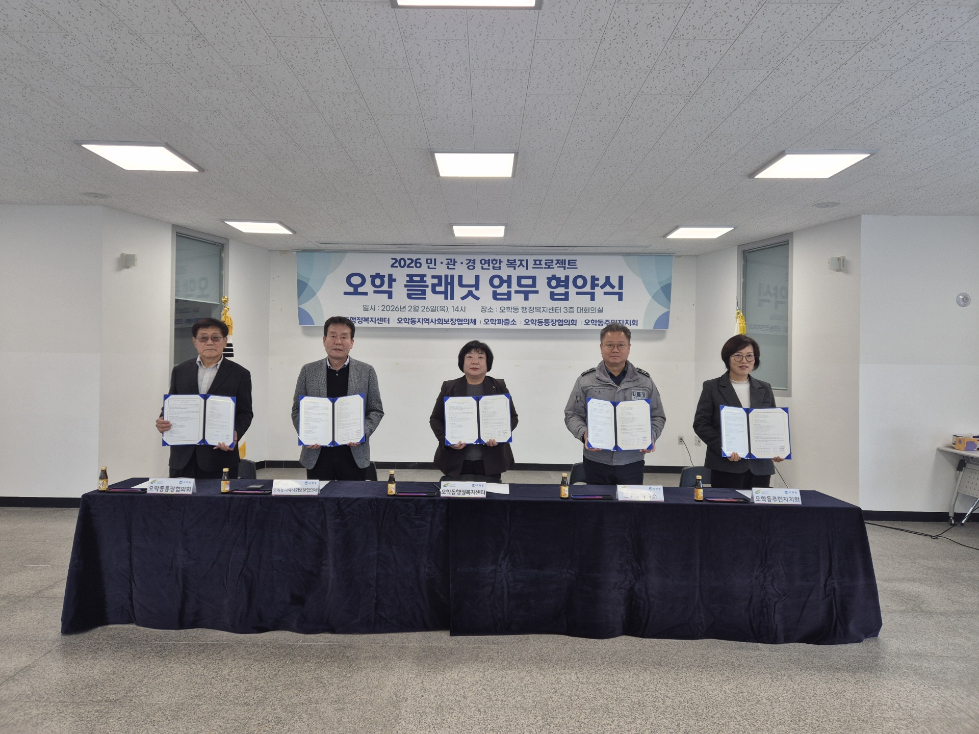 여주시 오학동 민·관·경 연합복지 프로젝트 『오학 플래닛』 업무 협약식 개최
