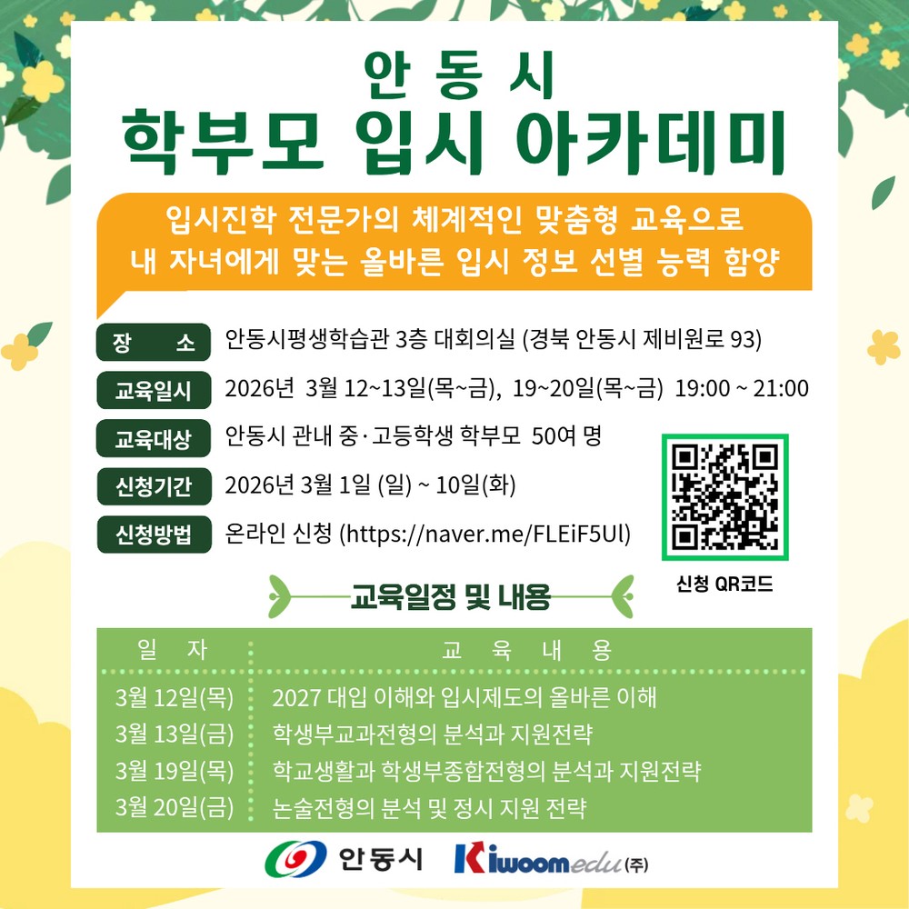 안동시, 자녀 맞춤형 전략 수립 위한 ‘학부모 입시 아카데미’ 개최