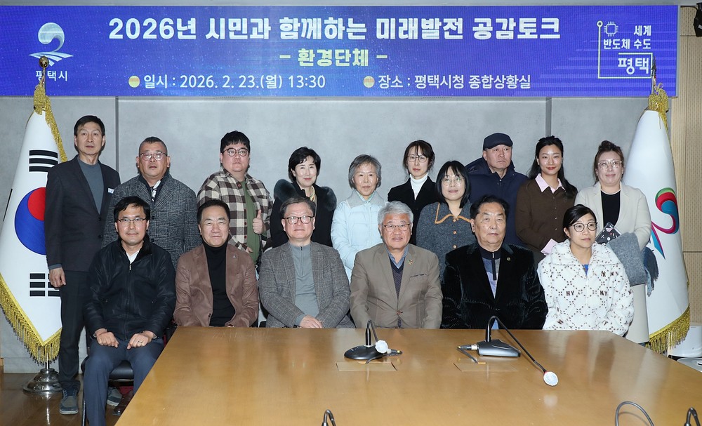 평택시, 환경단체와 미래발전 공감토크 추진