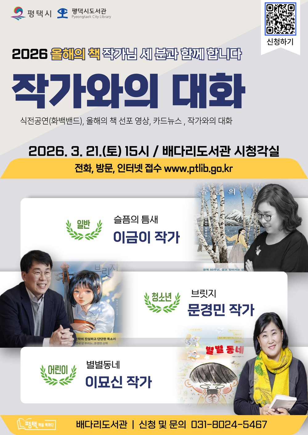 ‘2026 평택시 올해의 책’ 작가와의 대화 열린다~