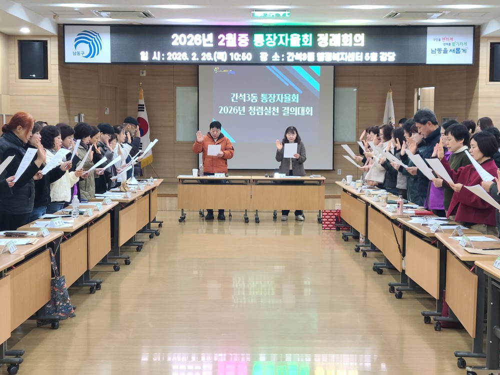 간석3동, 통장 직무교육 및 청렴실천 결의대회 개최