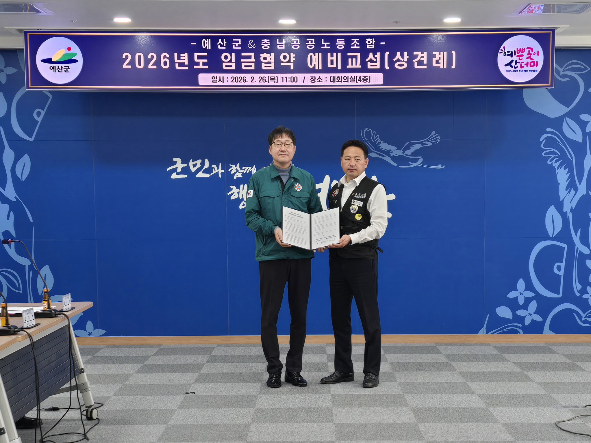 예산군, 충남공공노동조합과 2026년 임금협상 예비교섭 진행