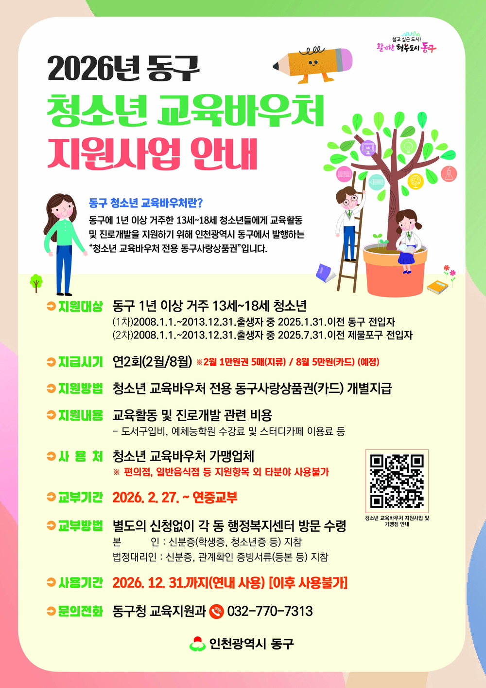 인천 동구, ‘2026 청소년 교육바우처 지원’ 사업 개시
