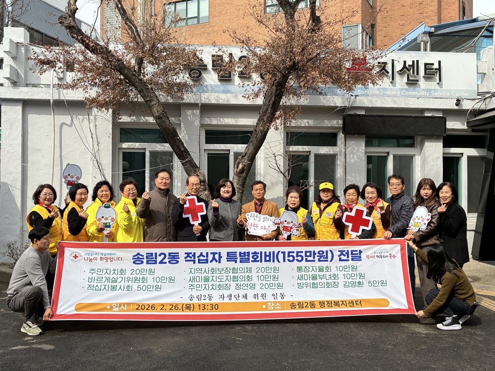 동구 송림2동 자생단체, 2026년 적십자 특별회비 전달