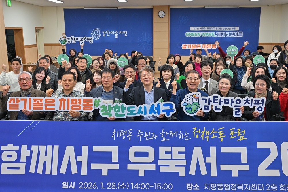 서구, 주민이 체감하는 ‘마을변화’ 공유