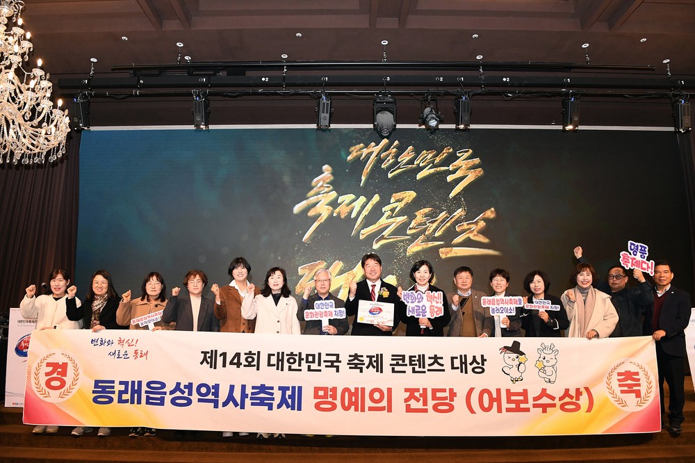 동래읍성역사축제, 제14회 대한민국축제콘텐츠대상 명예의 전당 ‘어보’ 수상 쾌거