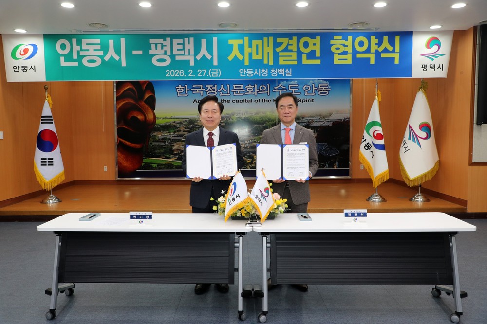 안동시–평택시 자매결연 협약 체결