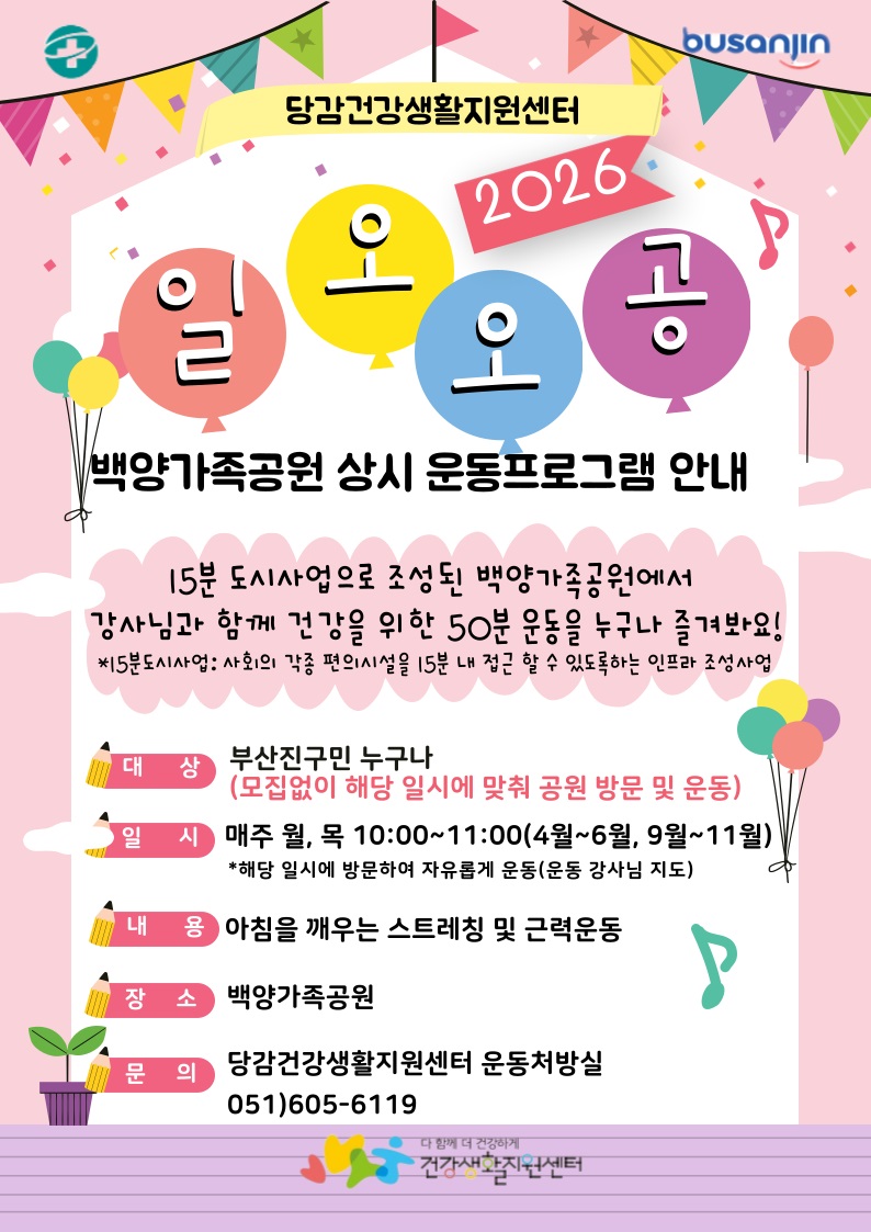 당감건강생활지원센터 백양가족공원 운동교실(일오오공) 운영