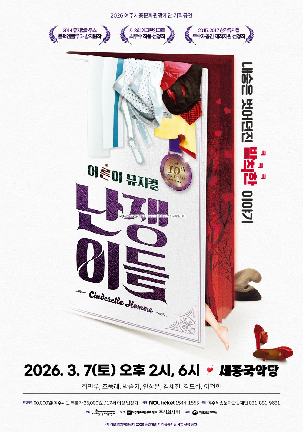 여주세종문화관광재단, 뮤지컬 <난쟁이들> 개최