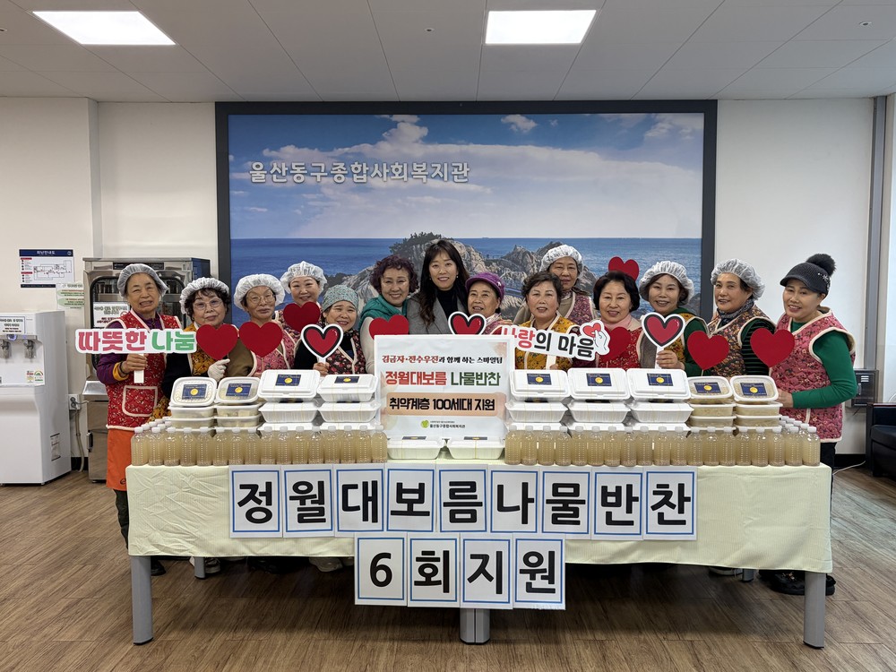 김금자·전수우진과 함께하는 스마일팀, 동구 지역 취약계층 100세대 정월대보름 나물반찬 지원