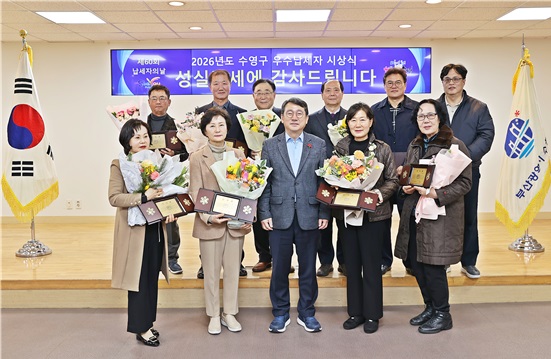 2026년도 수영구 우수납세자 시상식 개최