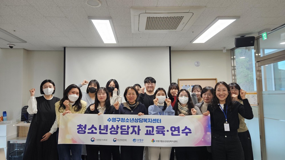 수영구청소년상담복지센터, 제1차 청소년상담자 교육연수 개최