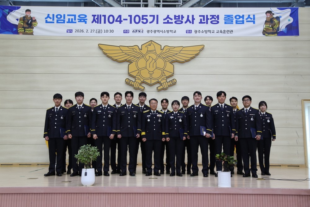 광주소방학교, 신임 소방관 101명 졸업