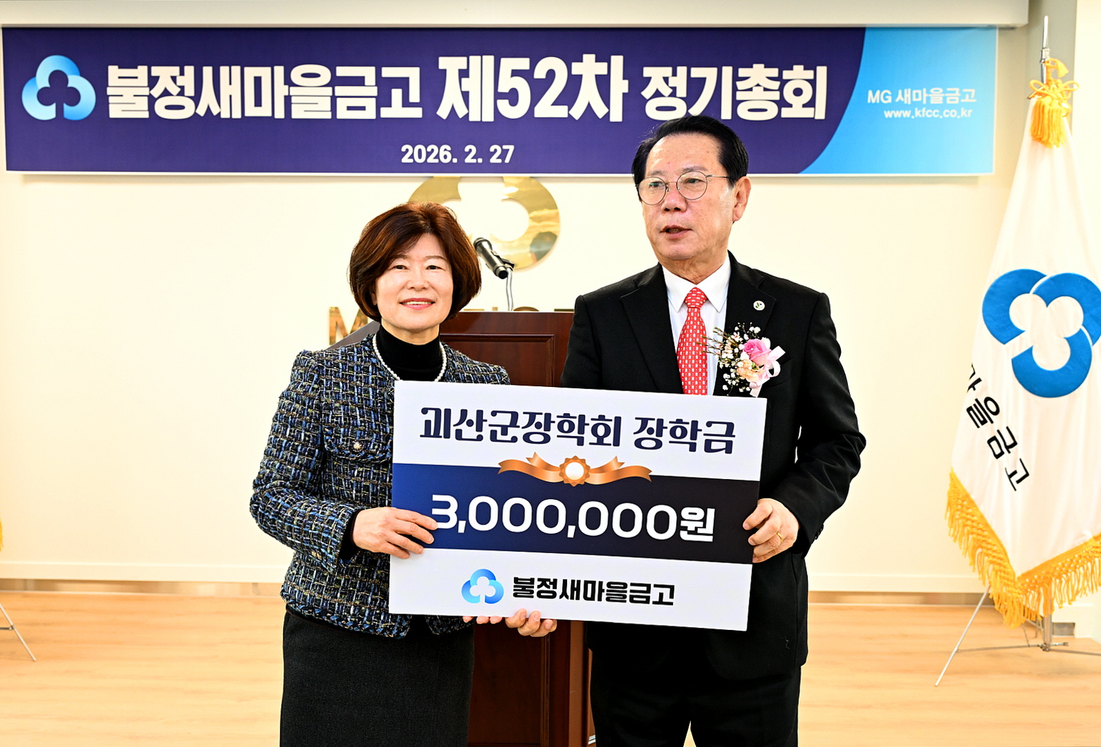 불정새마을금고, (재)괴산군민장학회에 장학기금 전달