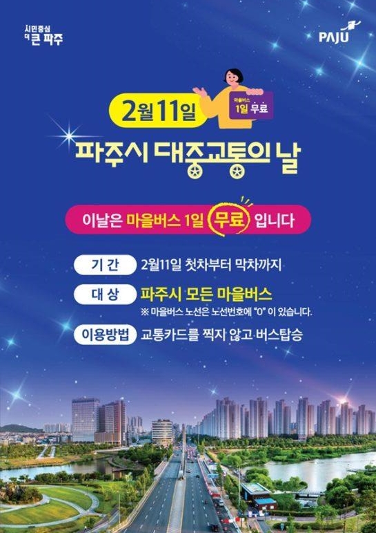 파주시, 대중교통의 날(2월 11일) 마을버스 무료 운행