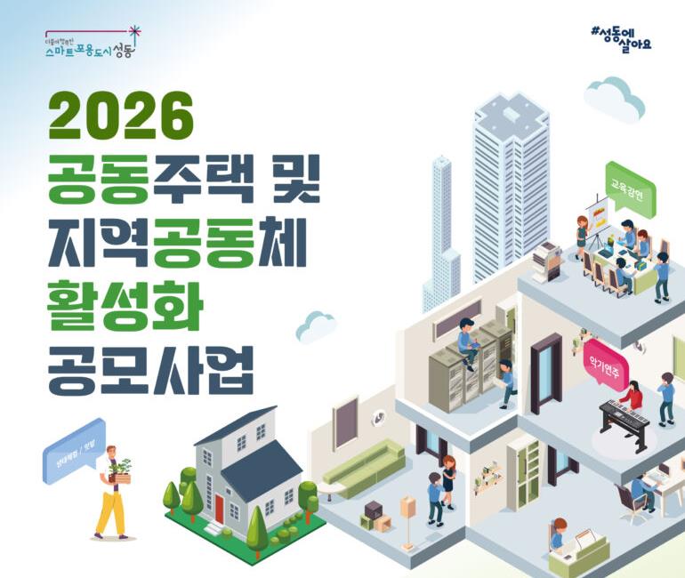 성동구, 공동주택 및 지역공동체 활성화 공모사업 모집...최대 6백만 원 지원