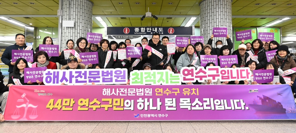 연수구 해사법원 유치 서명운동 2주 새 ‘5만 명’ 돌파