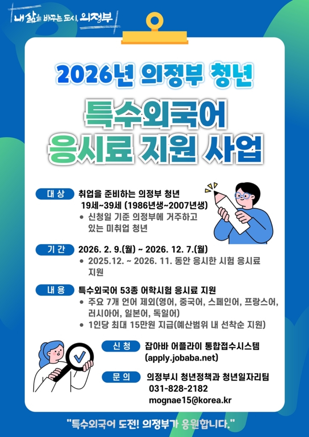 의정부시, 2026년 청년 특수외국어 응시료 지원사업 실시