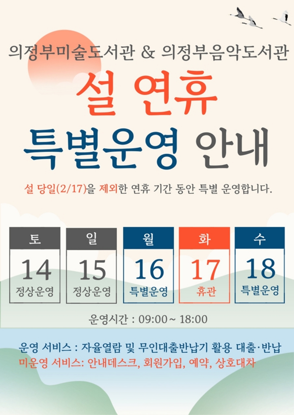 의정부시, 설 연휴 ‘미술․음악도서관’ 특별 개방