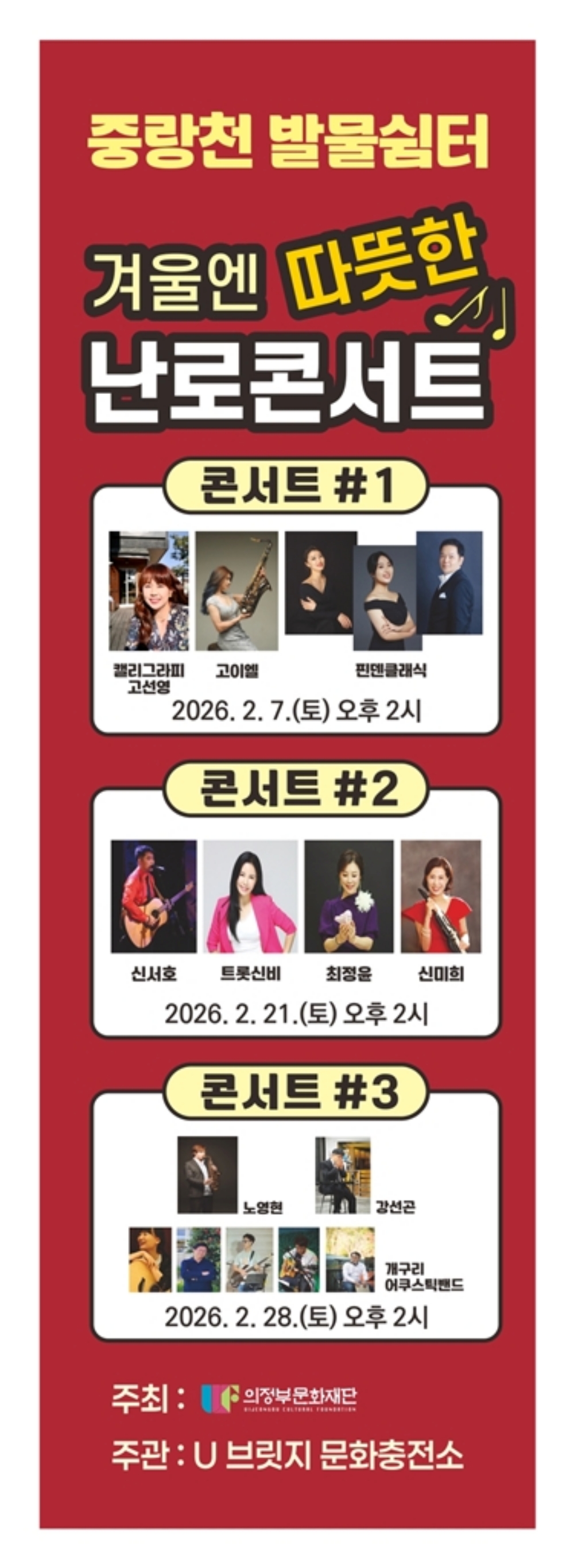 의정부시, 중랑천 발물쉼터 ‘겨울엔 따뜻한 난로콘서트’ 개최