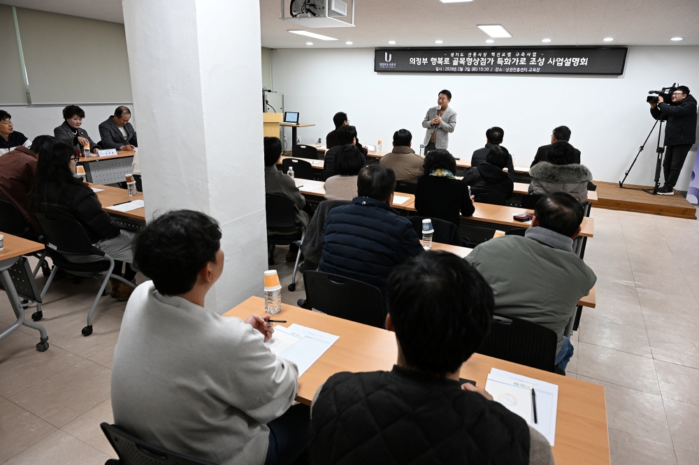의정부시, ‘행복로 특화가로 조성’ 주민설명회 개최