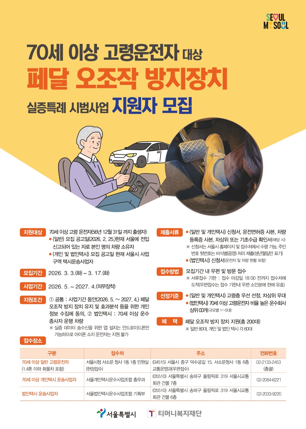고령운전자 교통사고 예방…서울시, 페달오조작 방지장치 실증특례 시범사업 추진