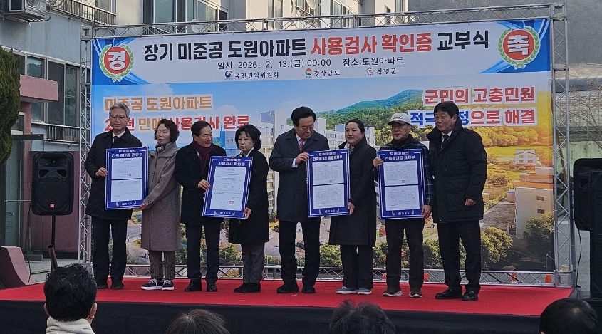 “주민 20년 숙원, 마침내 해결” 창녕 도원아파트 사용검사 확인증 20년 만에 교부