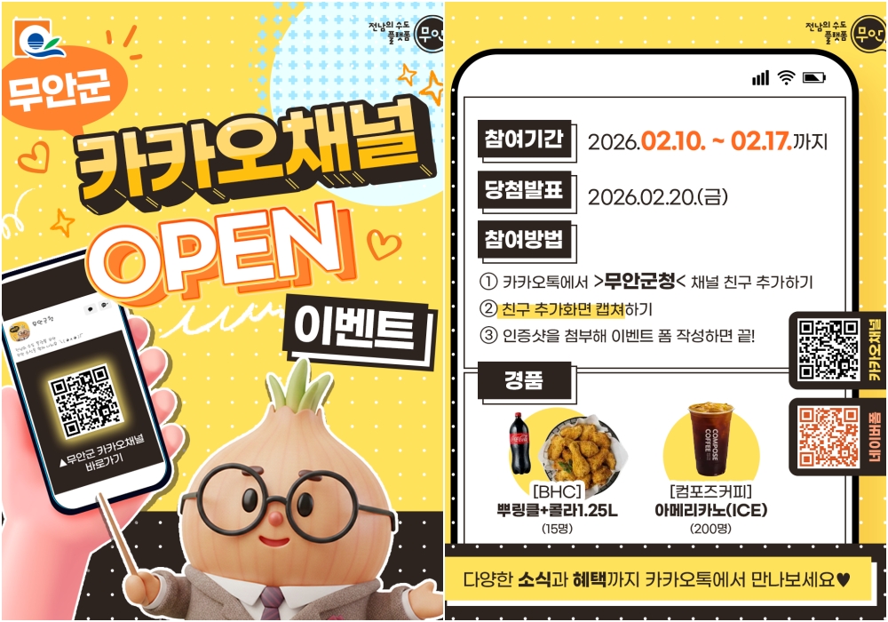 무안군청, 카카오톡 공식계정 개설