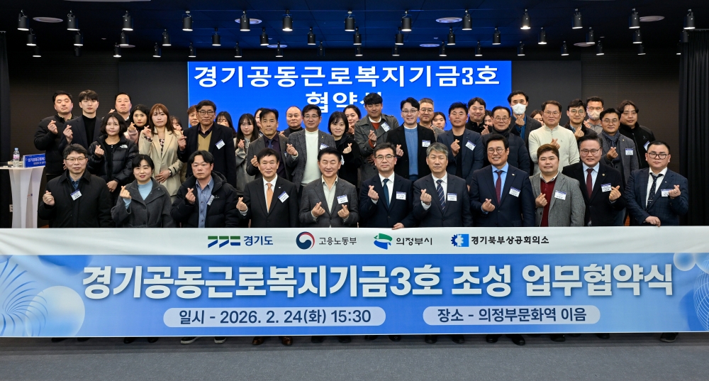 경기도, ‘경기공동근로복지기금’ 3·4호 의정부와 양주·동두천·연천에 조성