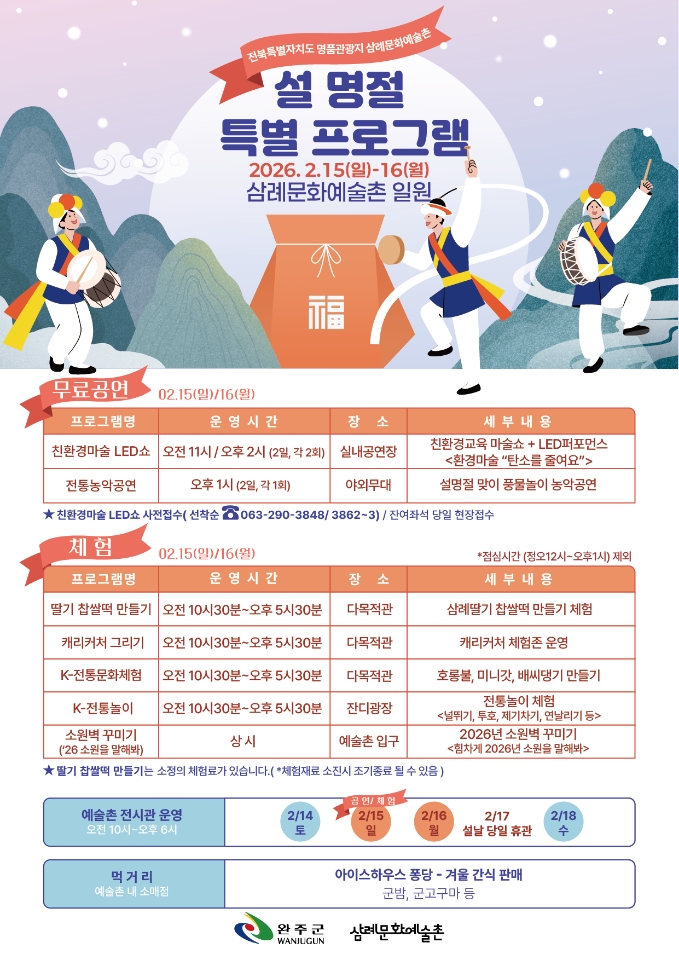 완주군 삼례문화예술촌, 설 명절 ‘K-전통문화’ 체험