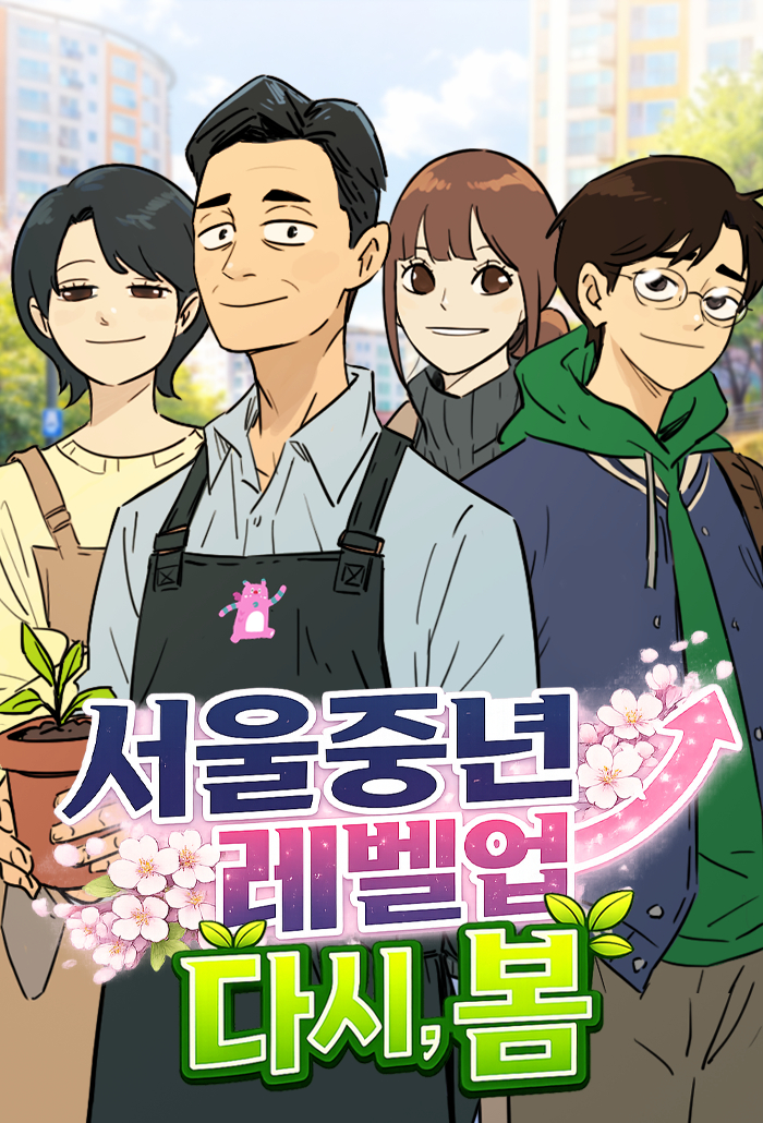 서울시, 중년 가족의 현실적 고민과 성장을 담은 '서울중년레벨업 : 다시, 봄' 웹툰 공개