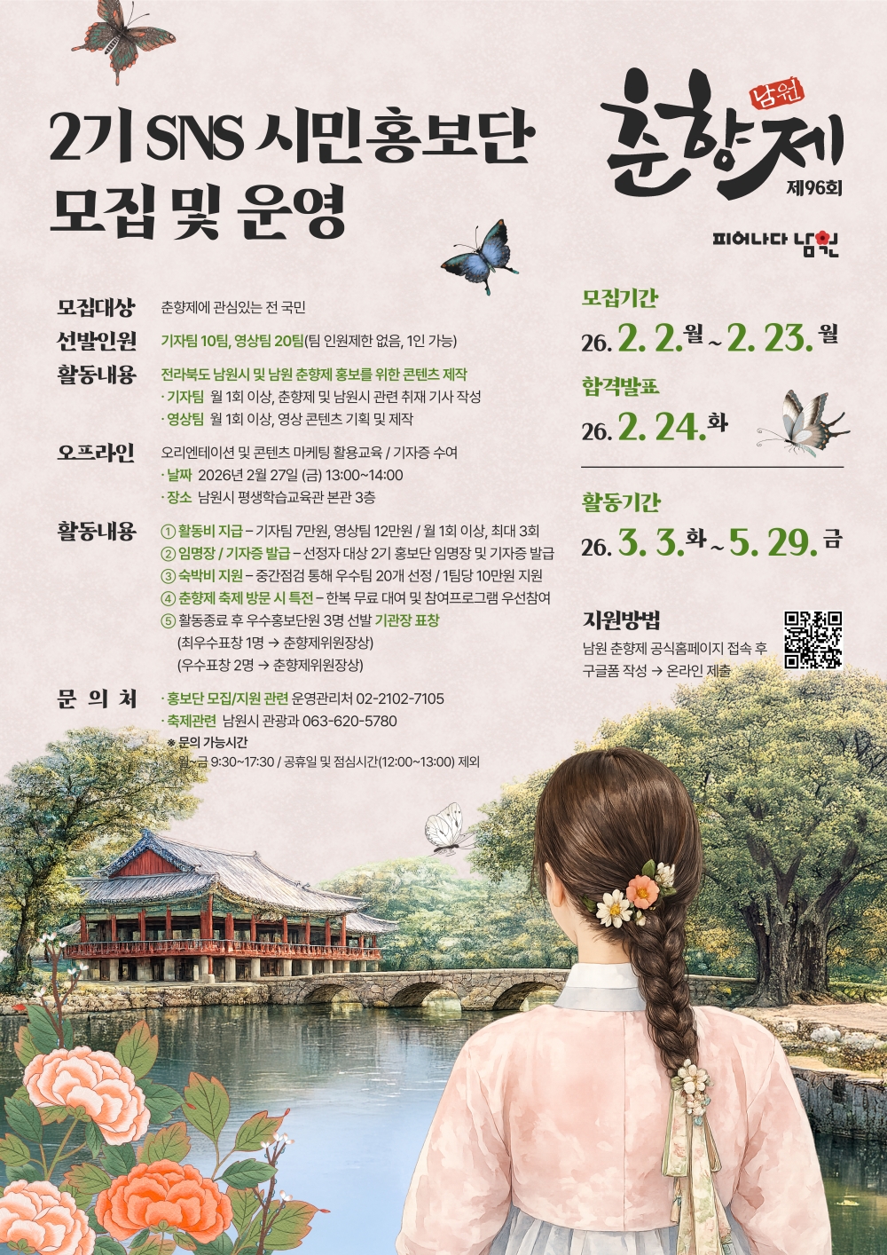 뻔한 스펙말고 ‘찐’ 경험! 제96회 춘향제 SNS시민홍보단 모집