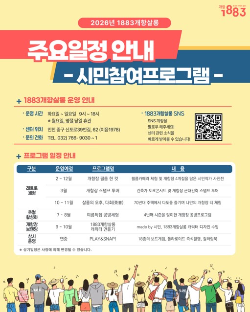 인천시, 머무르고 다시 찾는 개항장...‘1883개항살롱’운영