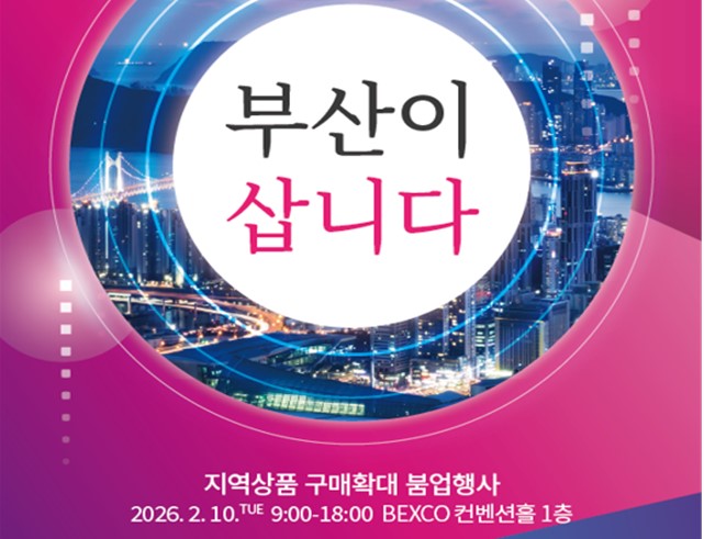 부산시, '지역상품 우선구매 업무협약식' 개최… 지역경제 선순환 구조 확립!