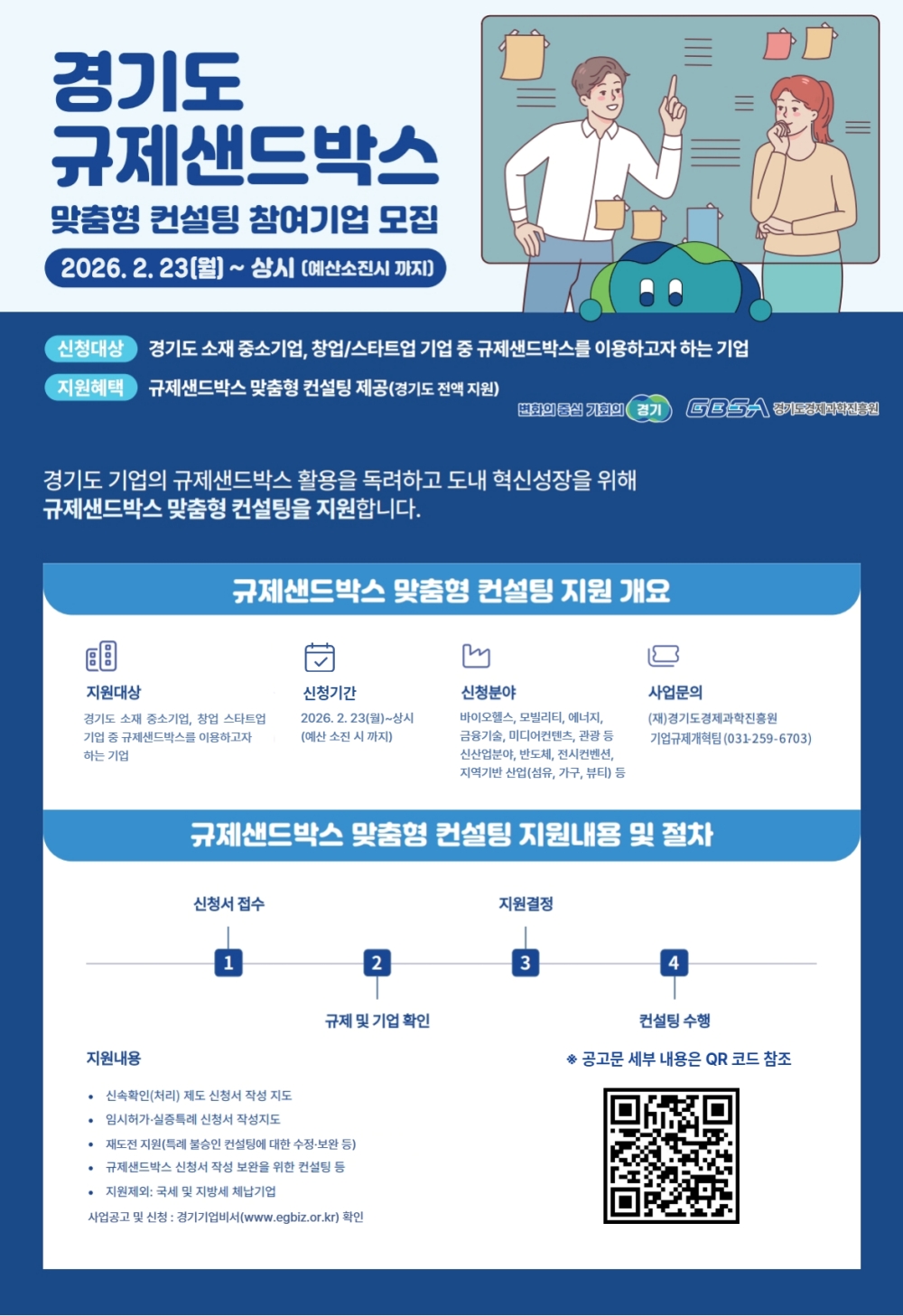 경기도, 중소기업 규제 허들 낮춘다…‘규제샌드박스’ 컨설팅·사업화 지원