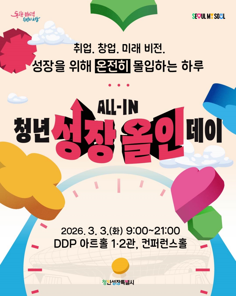 서울시, '청년 성장 올인 데이' 개최