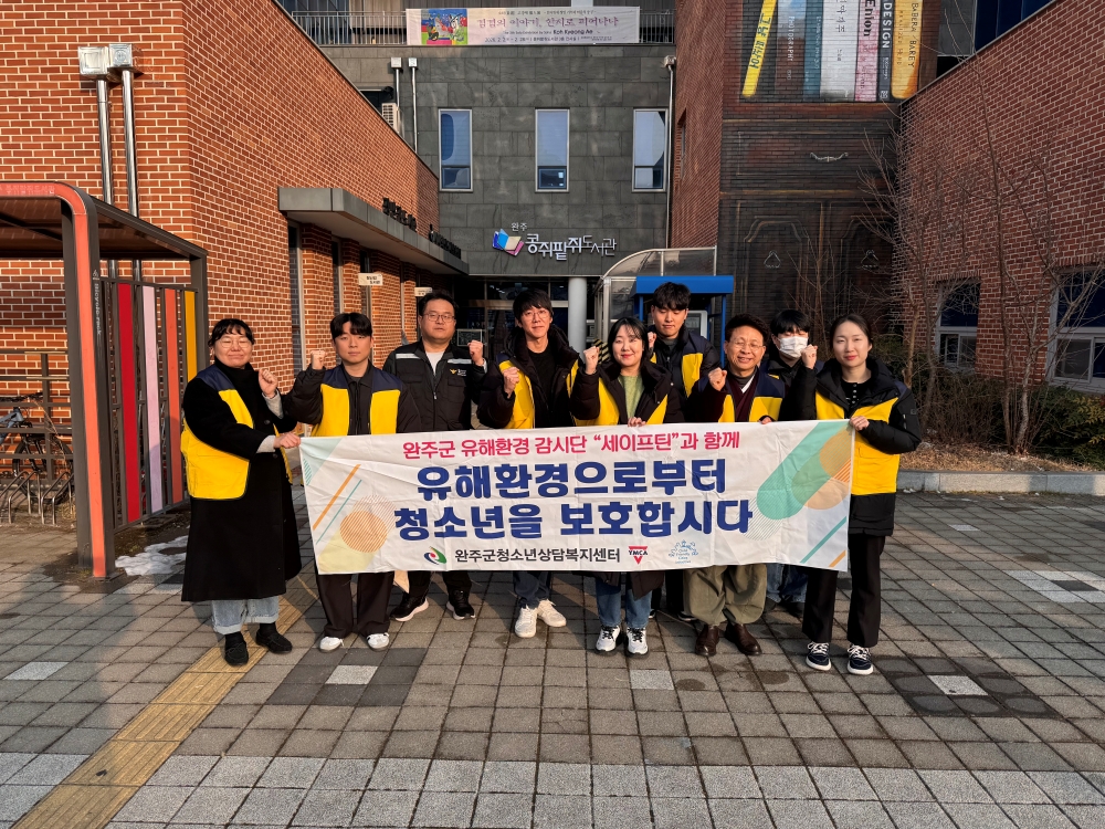 완주군·세이프틴, 겨울방학 청소년 유해환경 합동 점검
