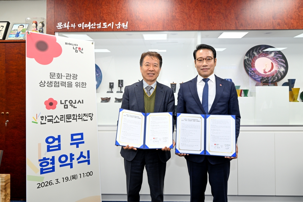 남원시–한국소리문화의전당 문화·관광 상생협력 MOU 체결