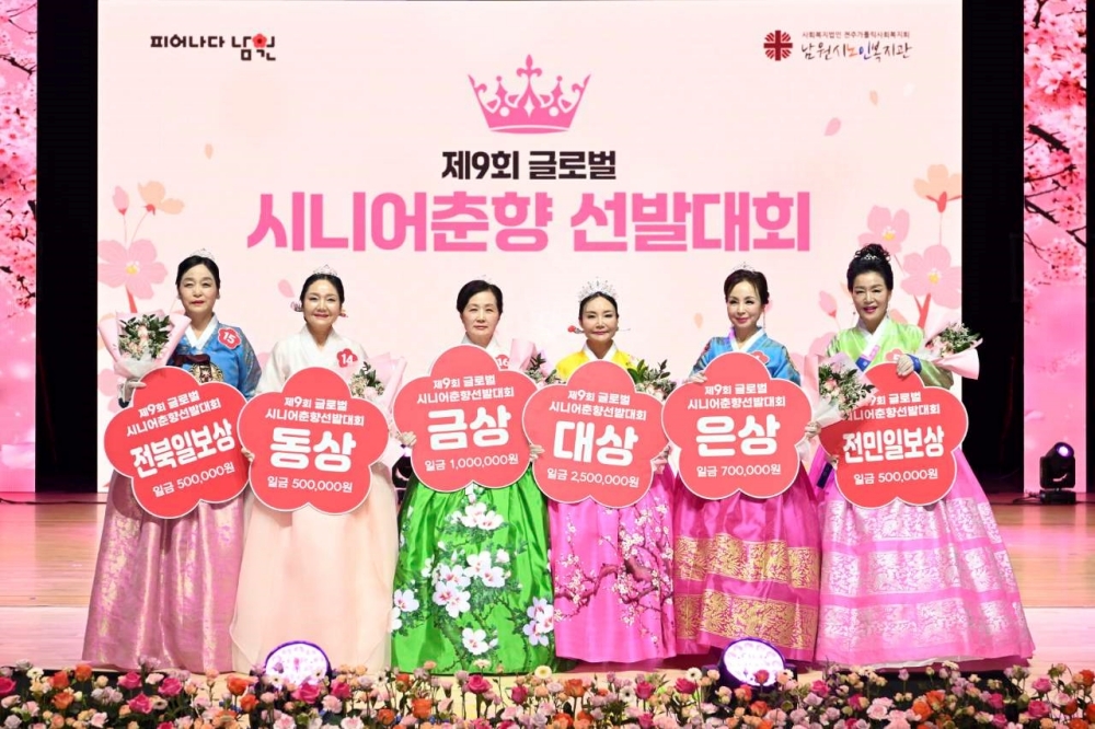 제10회 글로벌 시니어춘향 선발대회 개최, “시니어들의 도전이 시작된다!”