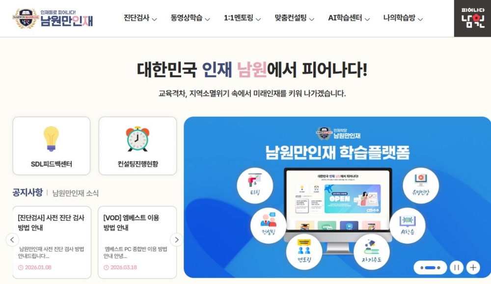 남원 '만인재' 플랫폼 온라인 학습 지원 개시