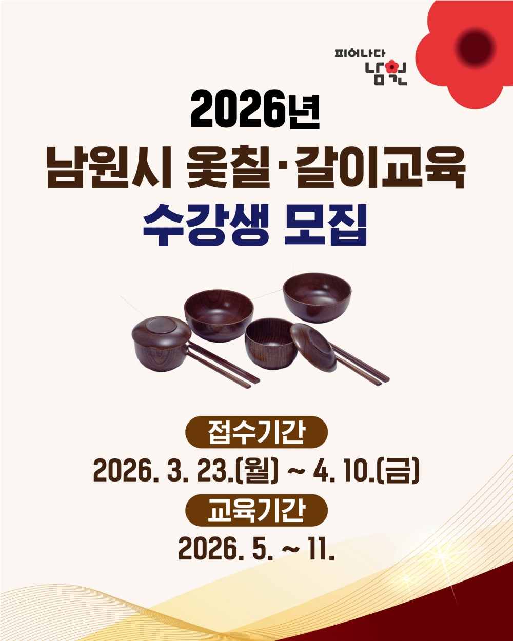 남원시, 전통공예 인력 양성 “2026년 옻칠·갈이 교육” 수강생 모집