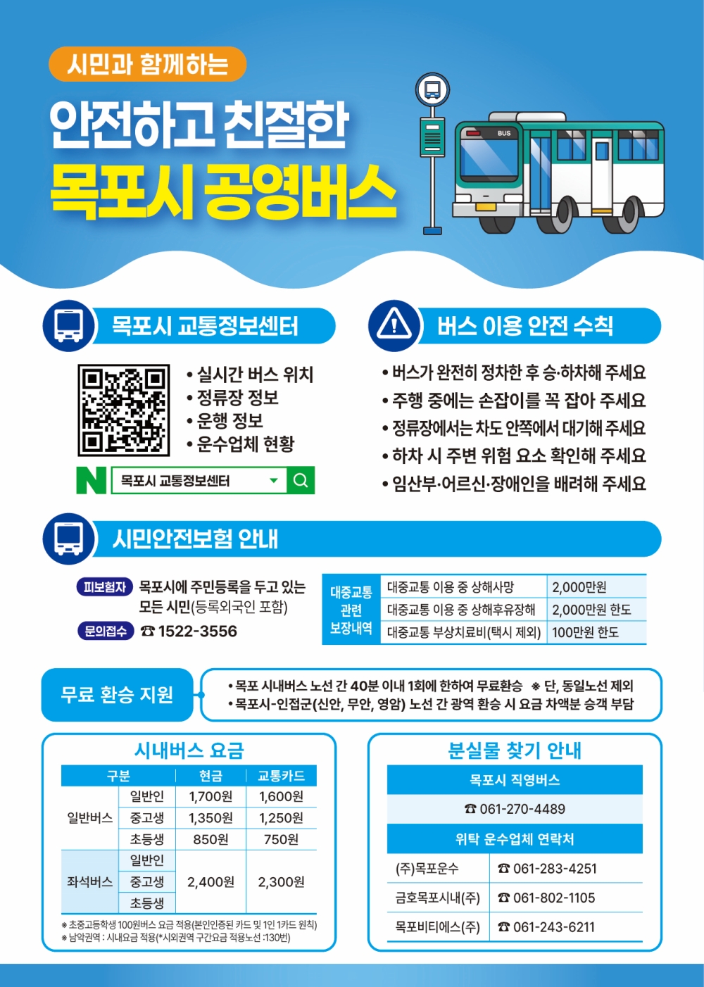 목포시, 알고 타면 더 편리한 목포시 공영버스 이용 안내