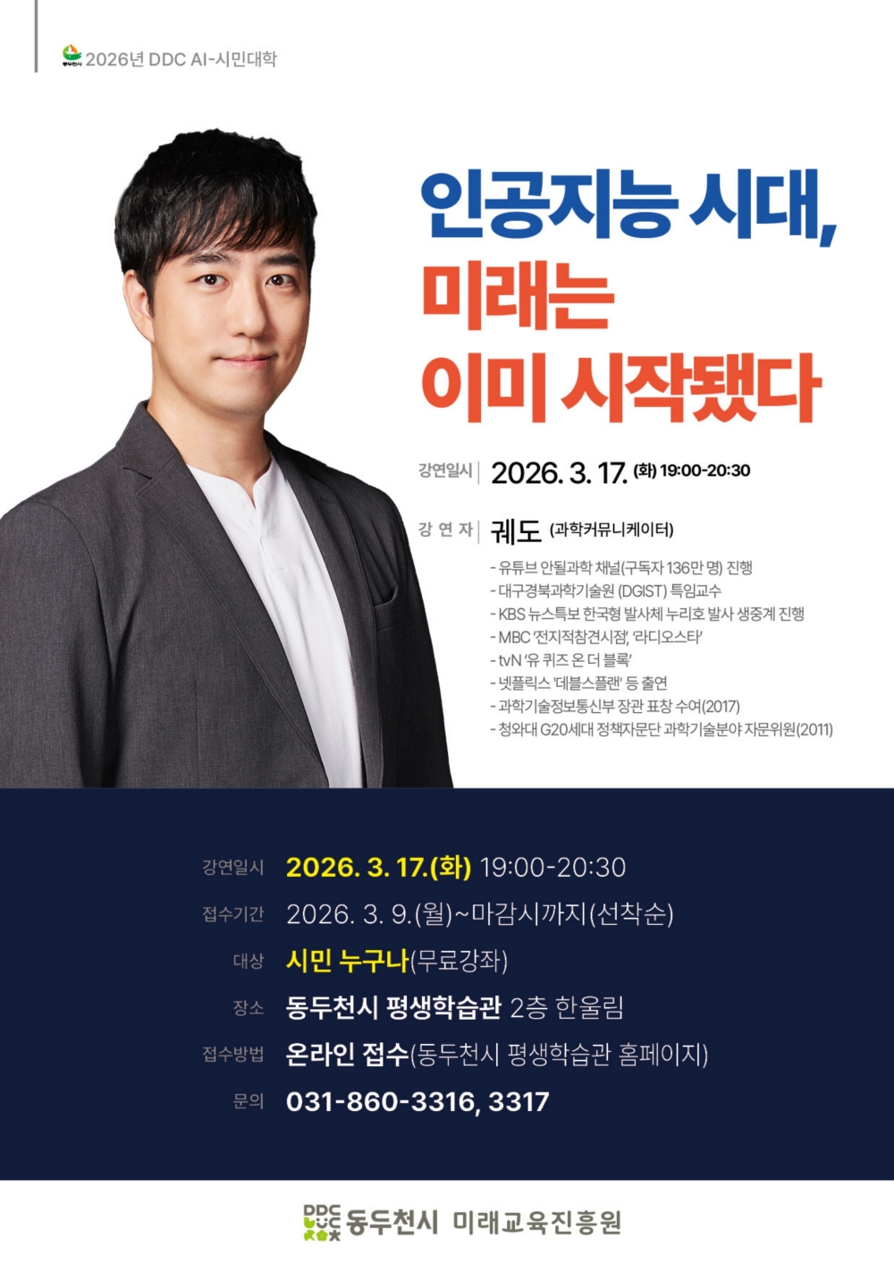 동두천시, “2026년 DDC AI-시민대학” 수강생 모집