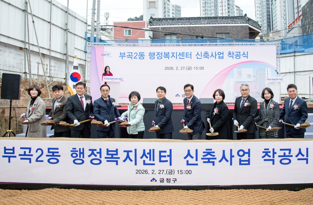 부산 금정구, 부곡2동 행정복지센터 착공