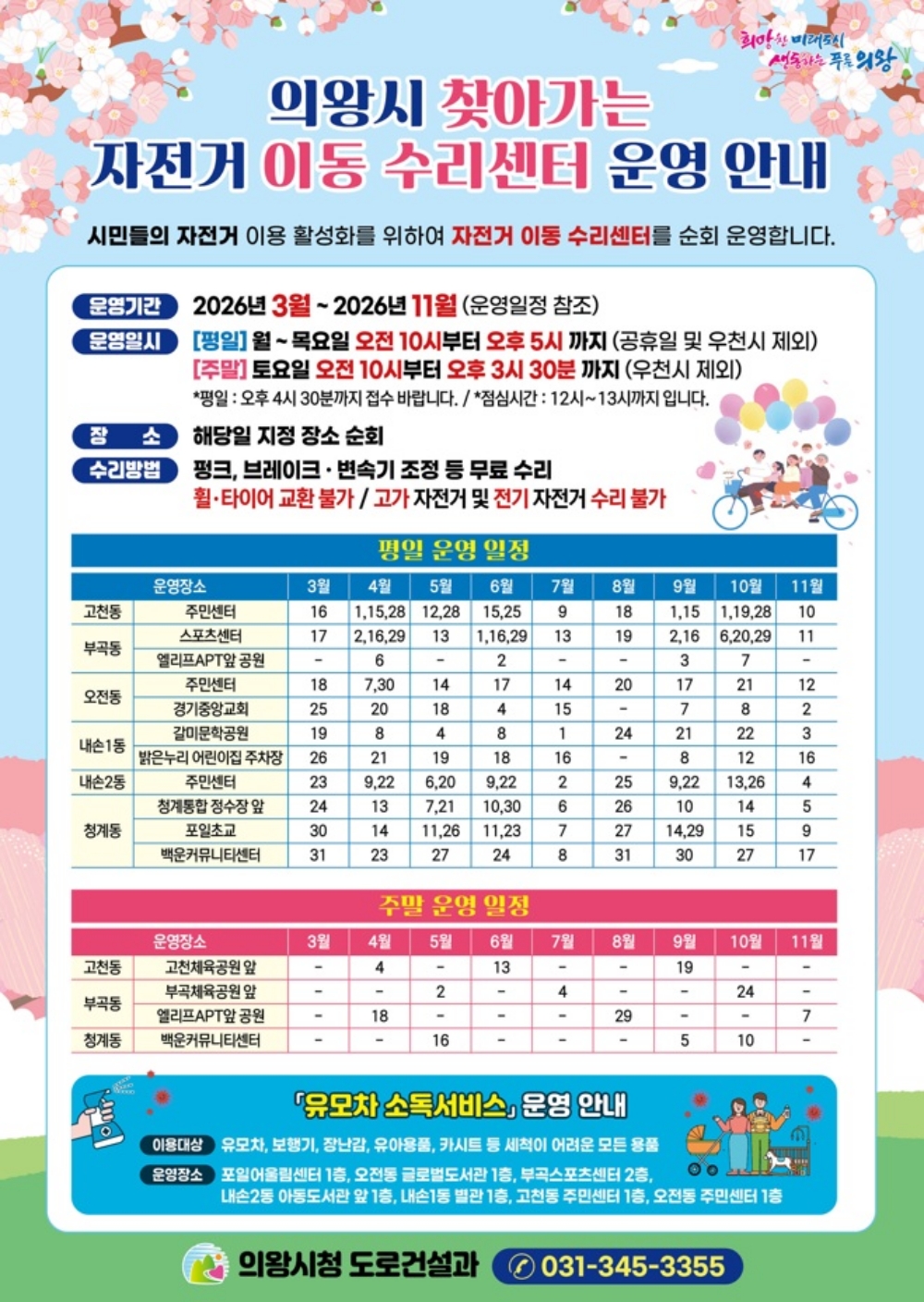 의왕시, 2026년 ‘찾아가는 자전거 이동 수리센터 운영’