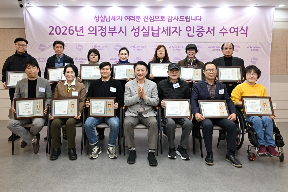 의정부시, 2026년 성실납세자 인증서 수여식 개최